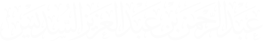 عبدالرحمن بن عبدالعزيز السديس