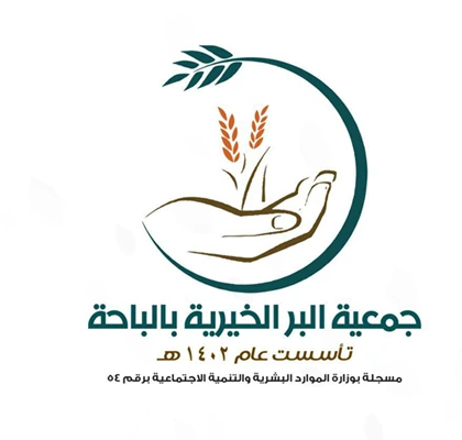 جمعية البر الخيرية بالباحة