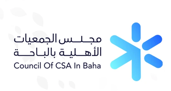 مجلس الجمعيات الأهلية بالباحة