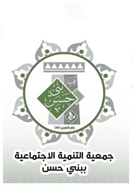 جمعية التنمية الاجتماعية ببني حسن